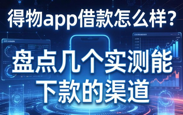 得物app借款怎么样？盘点几个实测能下款的渠道