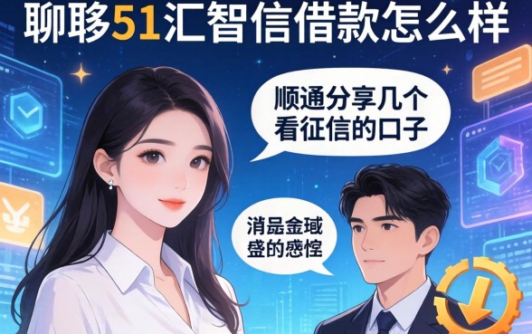聊聊51汇智信借款怎么样，顺便分享几个不看征信的口子