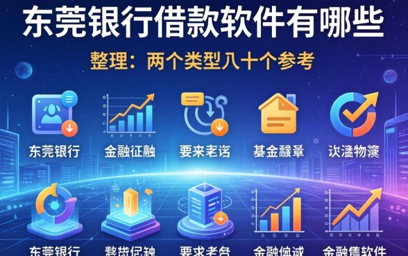 东莞银行借款软件有哪些？整理了两个类型共十个参考