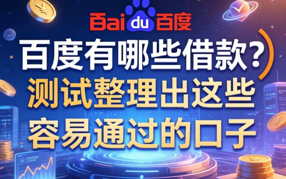 百度有哪些借款？实测整理出这些容易通过的口子