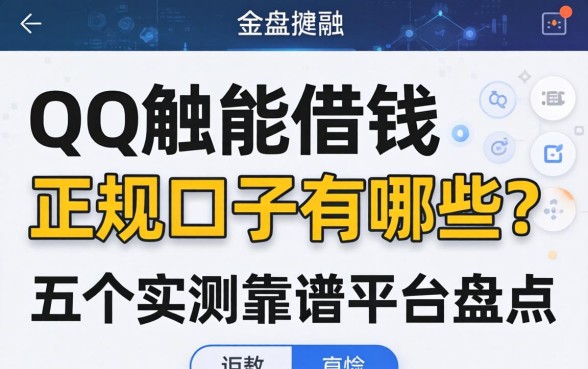 QQ里能借钱的正规口子有哪些？五个实测靠谱平台盘点