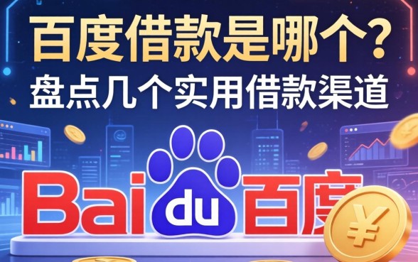 百度借款是哪个？盘点几个实用的借款渠道