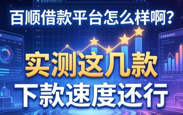 百顺借款平台怎么样啊？实测这几款下款速度还行