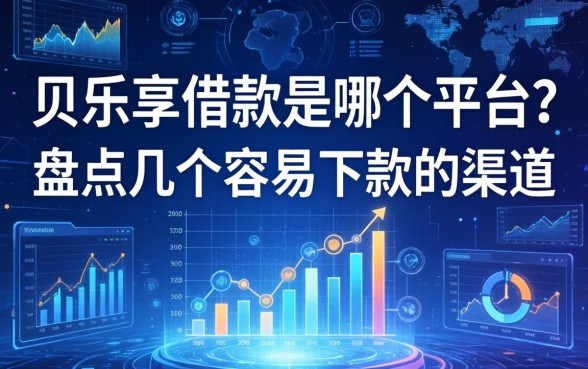 贝乐享借款是哪个平台？盘点几个容易下款的渠道