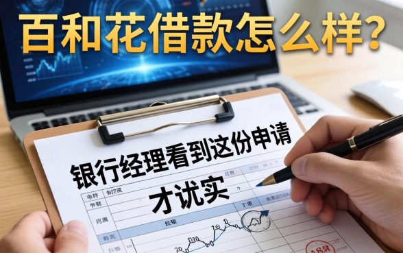 百和花借款怎么样？银行经理看到这份申请表才说实话