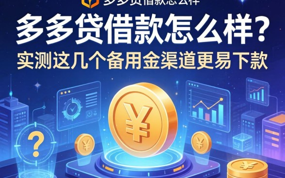 多多贷借款怎么样？实测这几个备用金渠道更易下款