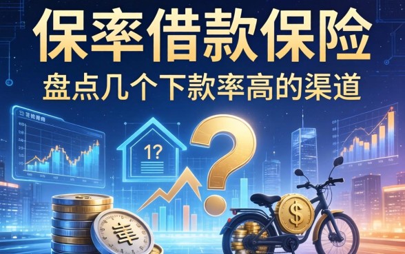 保单借款的保险有哪些？盘点几个下款率高的渠道