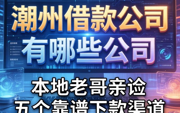 潮州借款公司有哪些公司？本地老哥亲测五个靠谱下款渠道