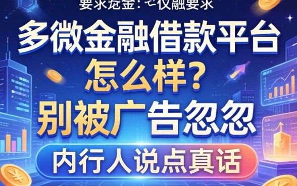 多微金融借款平台怎么样？别被广告忽悠，内行人说点真话