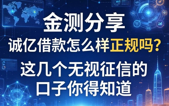实测分享：诚亿借款怎么样正规吗？这几个无视征信的口子你得知道