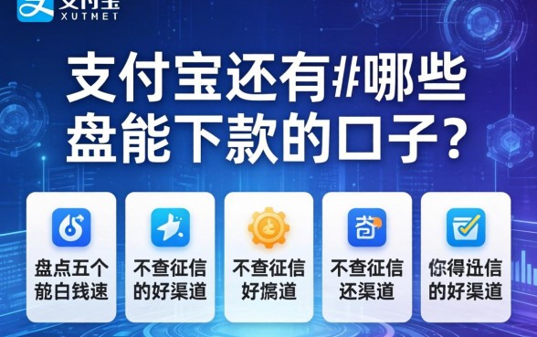 除了支付宝还有哪些能下款的口子？盘点五个不查征信的好渠道