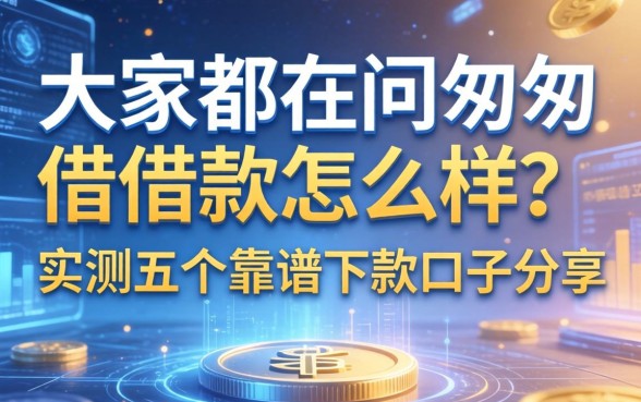 大家都在问匆匆借借款怎么样？实测五个靠谱下款口子分享