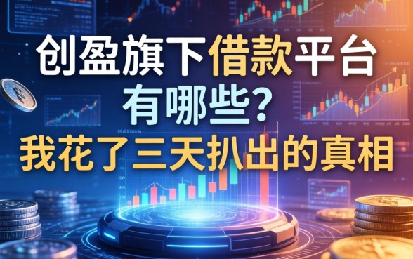 创盈旗下借款平台有哪些？我花了三天扒出的真相
