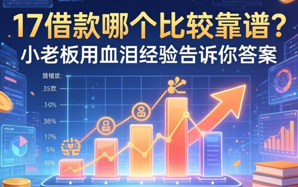 17借款哪个比较靠谱？小老板用血泪经验告诉你答案