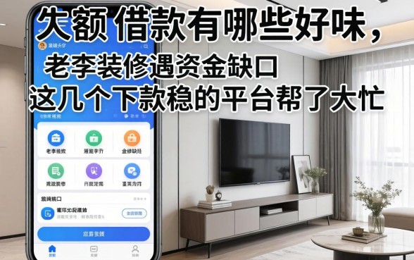 大额的借款软件有哪些好用？老李装修遇资金缺口，这几个下款稳的平台帮了大忙