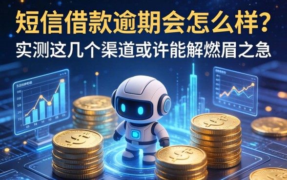 短信借款逾期会怎么样？实测这几个渠道或许能解燃眉之急