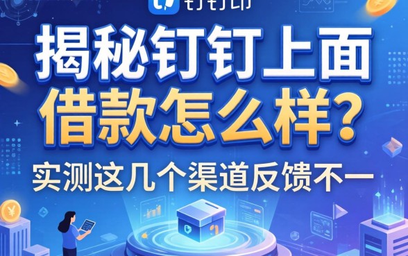 揭秘钉钉上面的借款怎么样？实测这几个渠道反馈不一