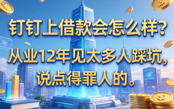 钉钉上借款会怎么样？从业12年见太多人踩坑，说点得罪人的