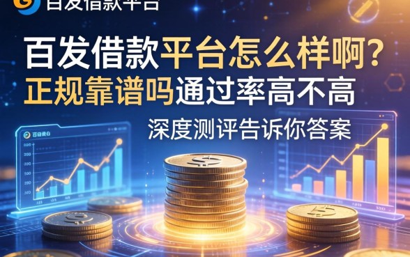 百发借款平台怎么样啊？正规靠谱吗？通过率高不高？深度测评告诉你答案
