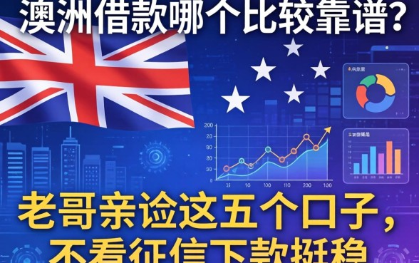 澳洲借款哪个比较靠谱？老哥亲测这五个口子，不看征信下款挺稳