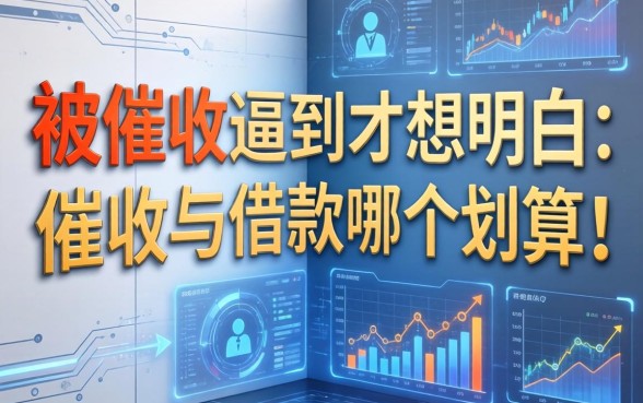 被催收逼到墙角才想明白：催收与借款哪个划算