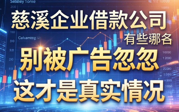 慈溪企业借款公司有哪些？别被广告忽悠，这才是真实情况
