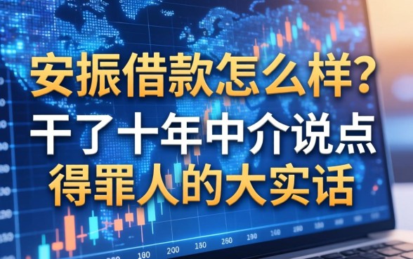 安振借款怎么样？干了十年中介说点得罪人的大实话