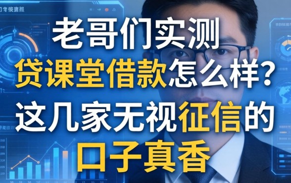 老哥们实测：贷课堂借款怎么样？这几家无视征信的口子真香
