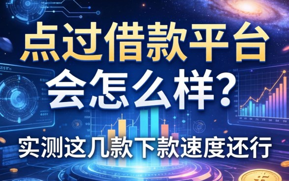 点过借款平台会怎么样？实测这几款下款速度还行