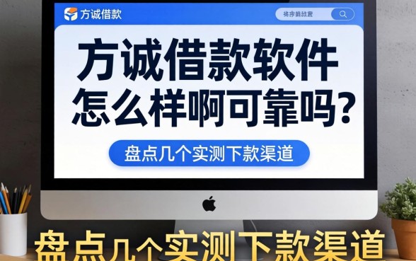 方诚借款软件怎么样啊可靠吗？盘点几个实测下款的渠道
