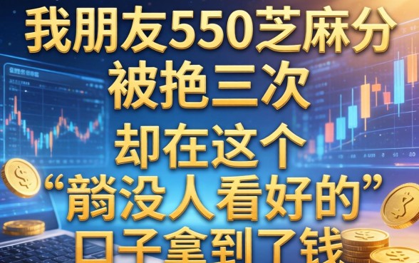 我朋友550芝麻分被拒三次，却在这个没人看好的口子拿到了钱