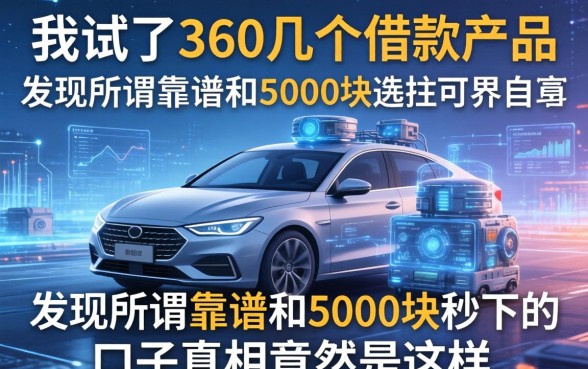 我试了360几个借款产品，发现所谓靠谱和5000块秒下的口子真相竟然是这样