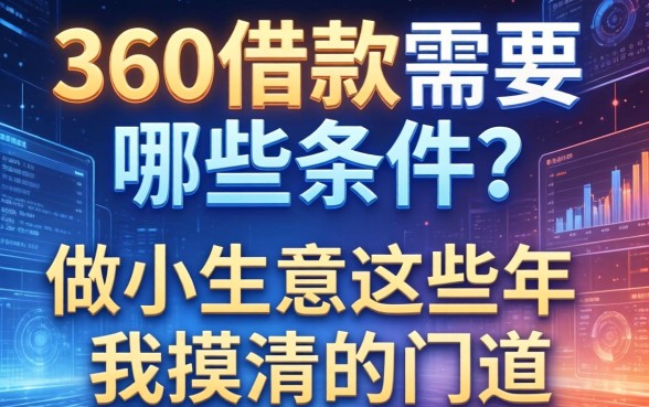360借款需要哪些条件？做小生意这些年我摸清的门道
