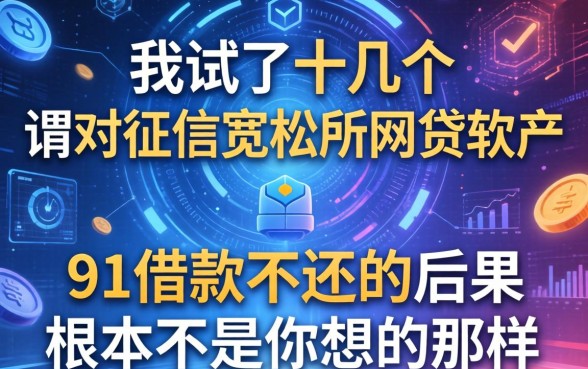 我试了十几个所谓对征信宽松的网贷软件，发现91借款不还的后果根本不是你想的那样
