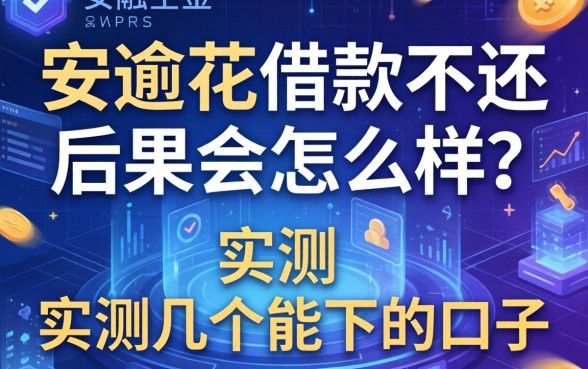 安逸花借款不还后果会怎么样？实测几个能下的口子