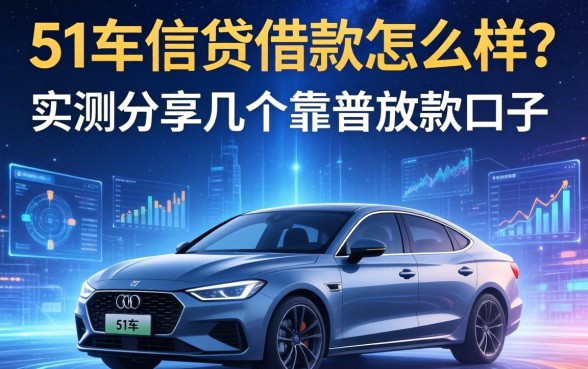 51车信贷借款怎么样？实测分享几个靠谱的放款口子