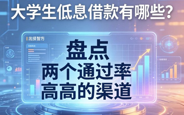 大学生低息借款有哪些？盘点两个通过率高的渠道