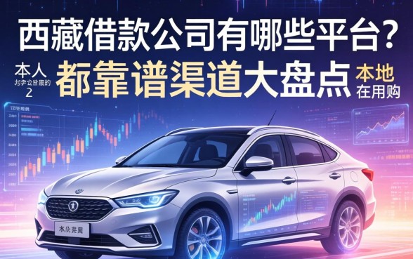 迪庆借款公司有哪些平台？本地人都在用的靠谱渠道大盘点
