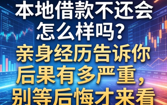 本地借款不还会怎么样吗？亲身经历告诉你后果有多严重，别等后悔才来看