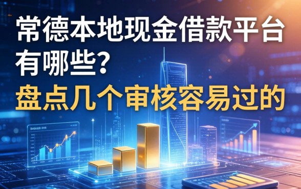 常德本地现金借款平台有哪些？盘点几个审核容易过的