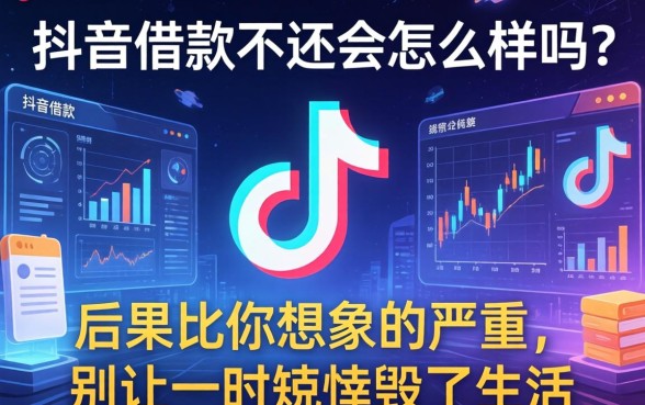 抖音借款不还会怎么样吗?后果比你想象的严重,别让一时侥幸毁了生活