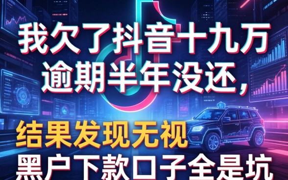 我欠了抖音十几万逾期半年没还，结果发现无视黑户下款口子全是坑