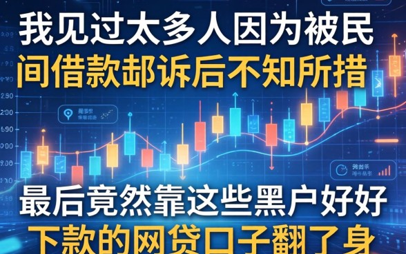 我见过太多人因为被民间借款起诉后不知所措，最后竟然靠这些黑户好下款的网贷口子翻了身