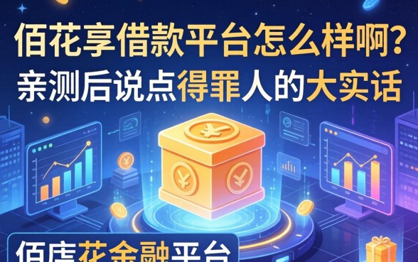佰花享借款平台怎么样啊？亲测后说点得罪人的大实话