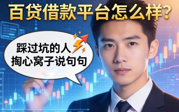 百贷借款平台怎么样？一个踩过坑的人掏心窝子说几句