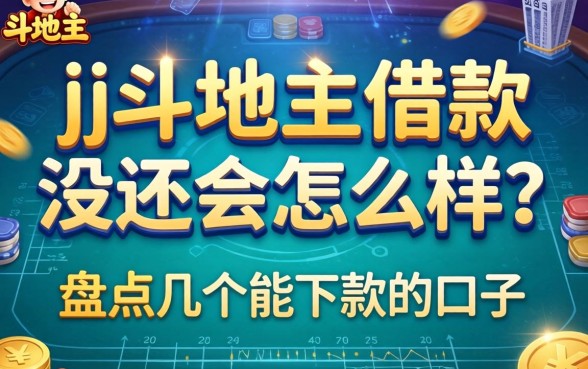 jj斗地主借款没还会怎么样？盘点几个能下款的口子