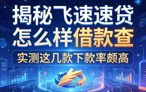 揭秘飞速贷怎么样借款查，实测这几款下款率颇高