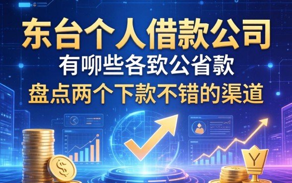 东台个人借款公司有哪些？盘点两个下款不错的渠道