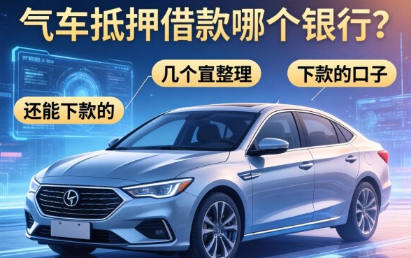 车子抵押借款在哪个银行？整理了几个还能下款的口子