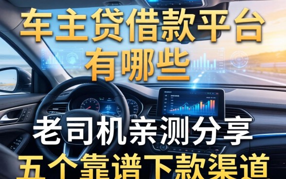 车主贷借款平台有哪些？老司机亲测分享五个靠谱下款渠道